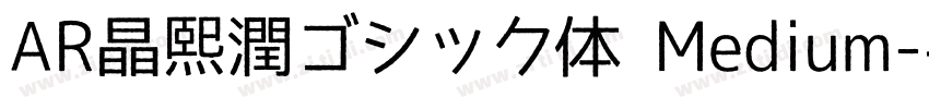 AR晶熙潤ゴシック体 Medium字体转换